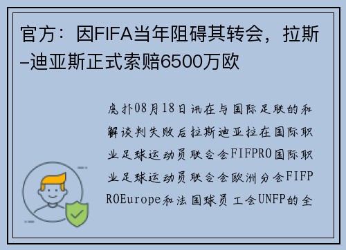 官方：因FIFA当年阻碍其转会，拉斯-迪亚斯正式索赔6500万欧
