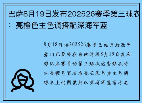 巴萨8月19日发布202526赛季第三球衣：亮橙色主色调搭配深海军蓝