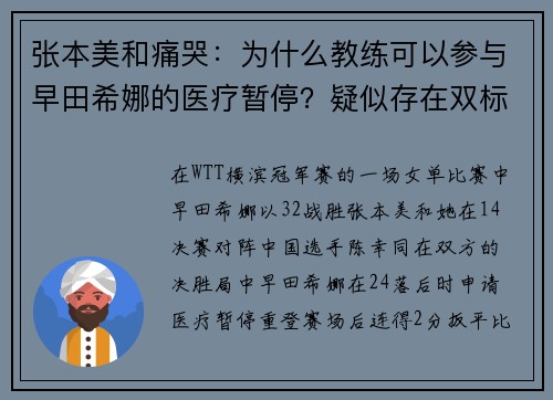 张本美和痛哭：为什么教练可以参与早田希娜的医疗暂停？疑似存在双标