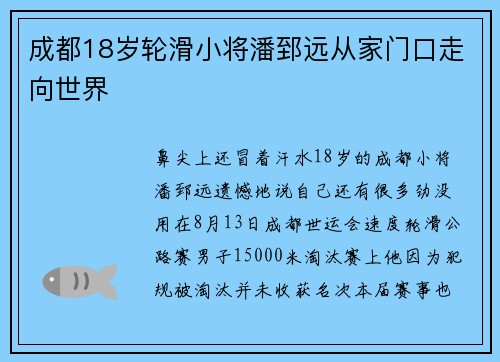 成都18岁轮滑小将潘郅远从家门口走向世界