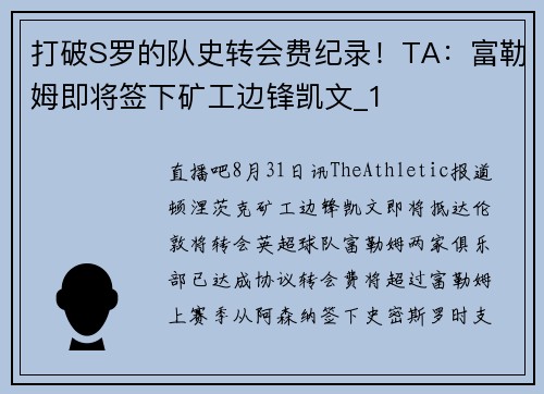 打破S罗的队史转会费纪录！TA：富勒姆即将签下矿工边锋凯文_1