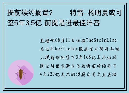 提前续约搁置？☎️特雷-杨明夏或可签5年3.5亿 前提是进最佳阵容