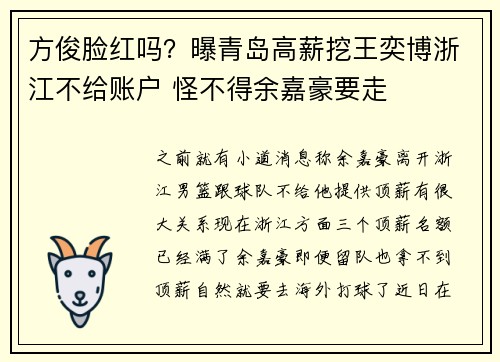 方俊脸红吗？曝青岛高薪挖王奕博浙江不给账户 怪不得余嘉豪要走