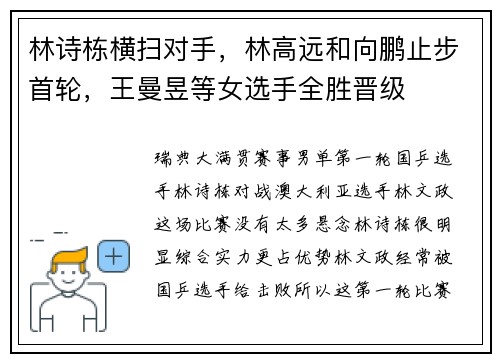 林诗栋横扫对手，林高远和向鹏止步首轮，王曼昱等女选手全胜晋级