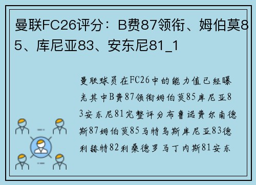 曼联FC26评分：B费87领衔、姆伯莫85、库尼亚83、安东尼81_1