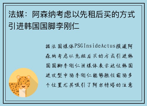 法媒：阿森纳考虑以先租后买的方式引进韩国国脚李刚仁