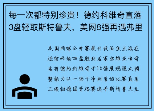 每一次都特别珍贵！德约科维奇直落3盘轻取斯特鲁夫，美网8强再遇弗里茨
