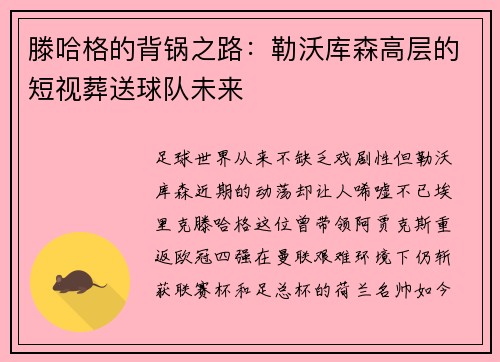 滕哈格的背锅之路：勒沃库森高层的短视葬送球队未来