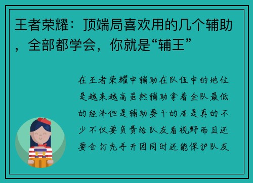 王者荣耀：顶端局喜欢用的几个辅助，全部都学会，你就是“辅王”