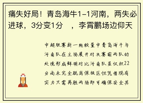 痛失好局！青岛海牛1-1河南，两失必进球，3分变1分​，李霄鹏场边仰天长叹​