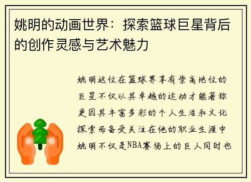 姚明的动画世界：探索篮球巨星背后的创作灵感与艺术魅力