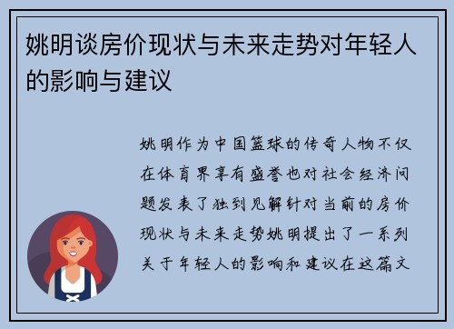 姚明谈房价现状与未来走势对年轻人的影响与建议